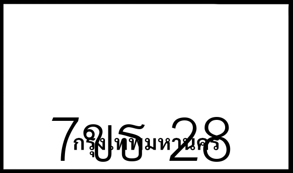 7ขธ 28